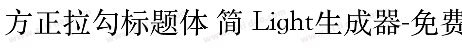 方正拉勾标题体 简 Light生成器字体转换